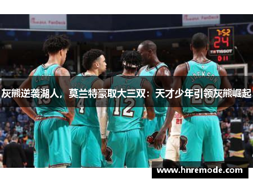 灰熊逆袭湖人，莫兰特豪取大三双：天才少年引领灰熊崛起