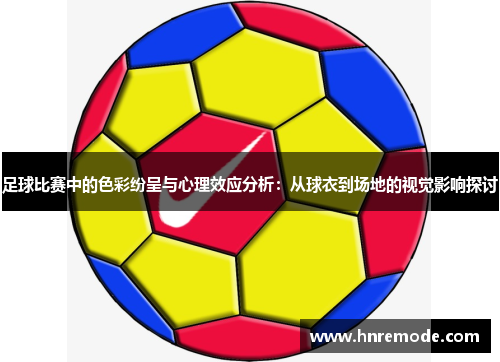 足球比赛中的色彩纷呈与心理效应分析：从球衣到场地的视觉影响探讨
