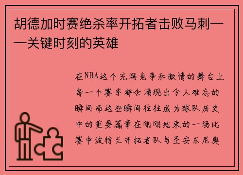 胡德加时赛绝杀率开拓者击败马刺——关键时刻的英雄