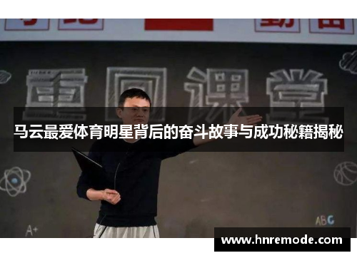 马云最爱体育明星背后的奋斗故事与成功秘籍揭秘