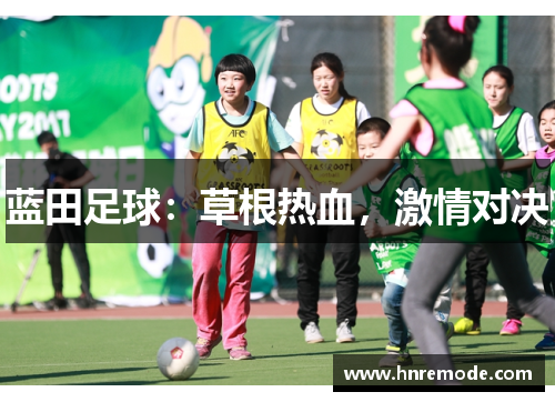 蓝田足球：草根热血，激情对决