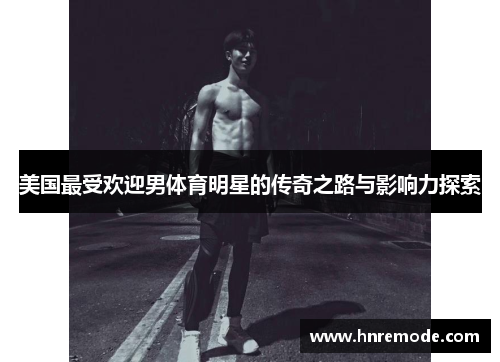 美国最受欢迎男体育明星的传奇之路与影响力探索