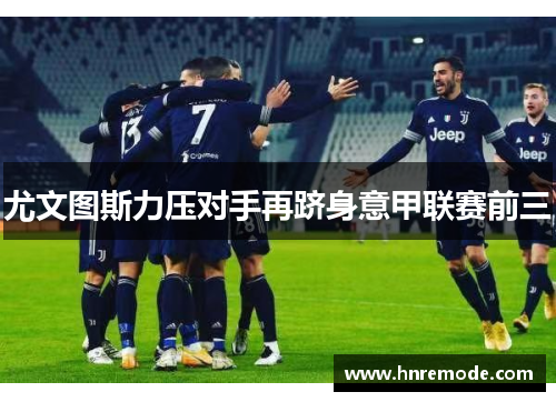 尤文图斯力压对手再跻身意甲联赛前三