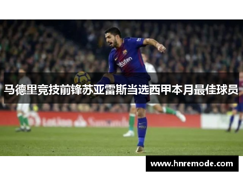 马德里竞技前锋苏亚雷斯当选西甲本月最佳球员
