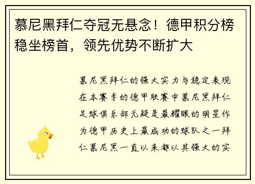 慕尼黑拜仁夺冠无悬念！德甲积分榜稳坐榜首，领先优势不断扩大
