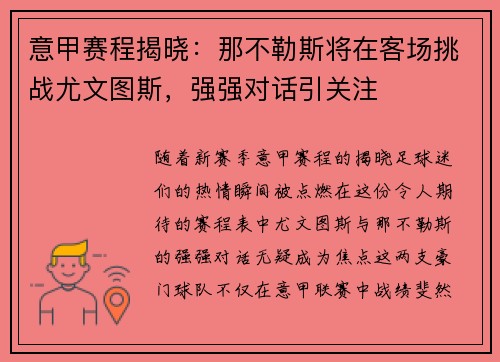 意甲赛程揭晓：那不勒斯将在客场挑战尤文图斯，强强对话引关注