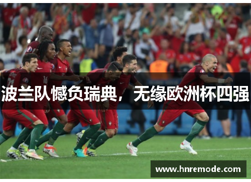 波兰队憾负瑞典，无缘欧洲杯四强
