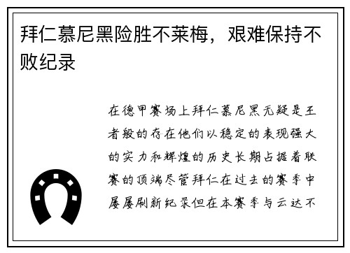 拜仁慕尼黑险胜不莱梅，艰难保持不败纪录