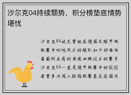 沙尔克04持续颓势，积分榜垫底情势堪忧