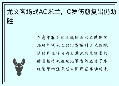 尤文客场战AC米兰，C罗伤愈复出仍助胜