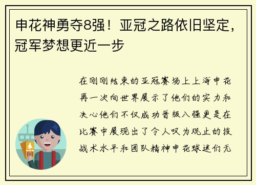 申花神勇夺8强！亚冠之路依旧坚定，冠军梦想更近一步