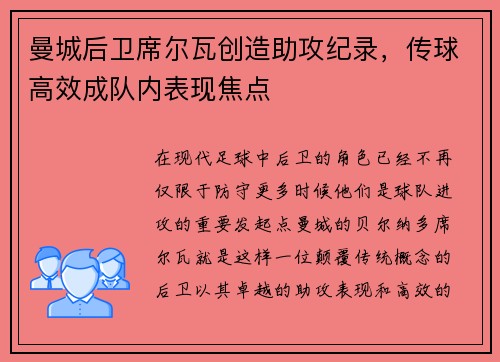 曼城后卫席尔瓦创造助攻纪录，传球高效成队内表现焦点