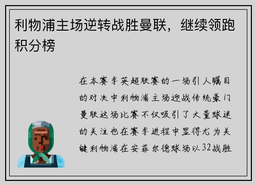 利物浦主场逆转战胜曼联，继续领跑积分榜