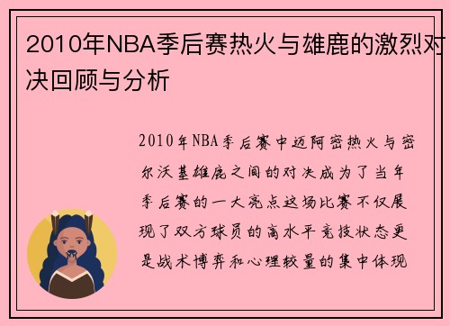2010年NBA季后赛热火与雄鹿的激烈对决回顾与分析