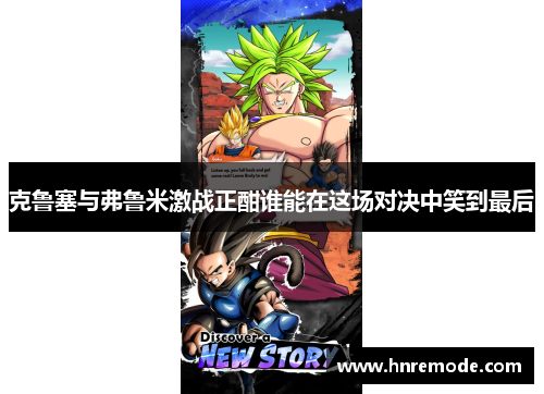 克鲁塞与弗鲁米激战正酣谁能在这场对决中笑到最后