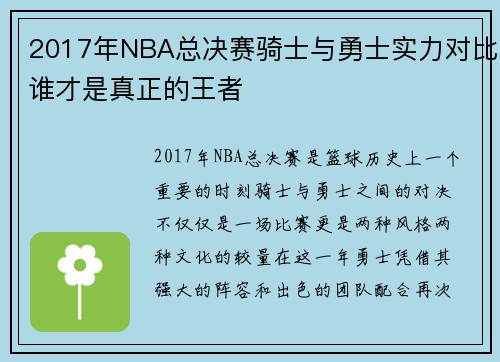 2017年NBA总决赛骑士与勇士实力对比谁才是真正的王者