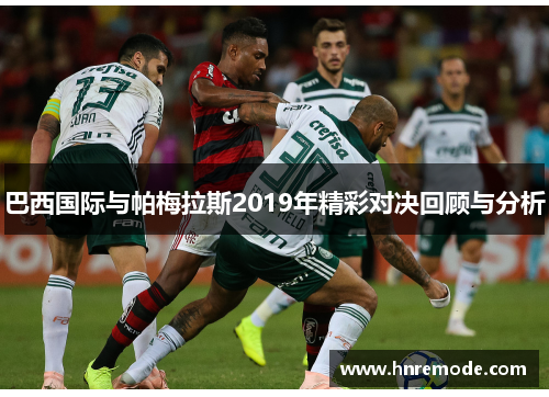 巴西国际与帕梅拉斯2019年精彩对决回顾与分析