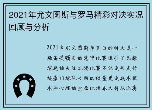 2021年尤文图斯与罗马精彩对决实况回顾与分析